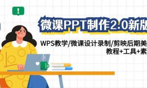 微课PPT制作-2.0新版：WPS教学/微课设计录制/剪映后期美化/教程 工具 素材