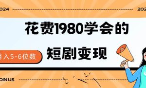 短剧变现技巧 授权免费一个月轻松到手5-6位数