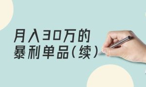 某公众号付费文章《月入30万的暴利单品(续)》客单价三四千，非常暴利