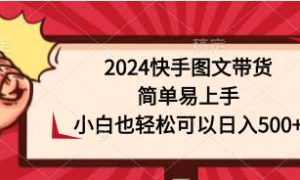 2024快手图文带货，简单易上手，小白也轻松可以日入500