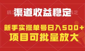 稳定持续型项目，单号稳定收入500 ，新手小白都能轻松月入过万