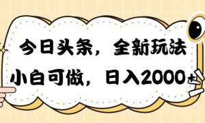 今日头条新玩法掘金，30秒一篇文章，日入2000