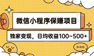 微信小程序保赚项目，独家变现，日均收益100~500