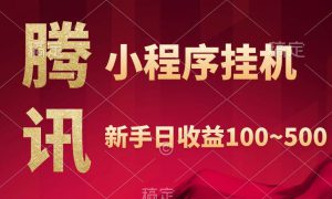 腾讯小程序全自动挂机，收益当天可见，稳定日入800左右