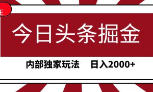 今日头条掘金，30秒一篇文章，内部独家玩法，日入2000