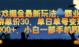 游戏掘金最新玩法，霸业手游单价30，单日单号变现1000 ，小白一部手机即可