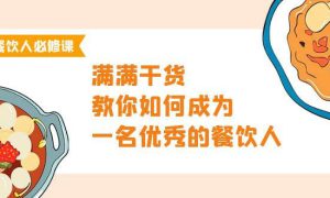 餐饮人必修课，满满干货，教你如何成为一名优秀的餐饮人（47节课）