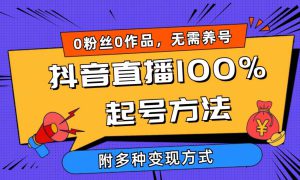 2024抖音直播100%起号方法 0粉丝0作品当天破千人在线 多种变现方式