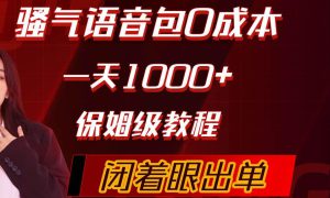 骚气导航语音包，0成本一天1000 ，闭着眼出单，保姆级教程