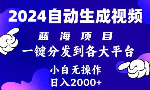 2024年最新蓝海项目 自动生成视频玩法 分发各大平台 小白无脑操作 日入2k