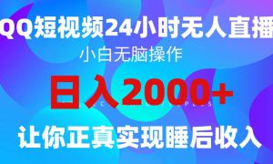 2024全新蓝海赛道，QQ24小时直播影视短剧，简单易上手，实现睡后收入4位数