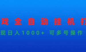 游戏全自动挂机打金项目，实现日入1000  可多号操作