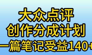 大众点评创作分成，一篇笔记收益140 ，新风口第一波，作品制作简单，小…