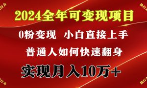 2024 全年可变现项目，一天的收益至少2000 ，上手非常快，无门槛