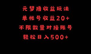 元梦撸收益玩法，单号收益20 ，不限数量，对接账号，轻松日入500