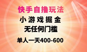 快手自撸玩法小游戏掘金无任何门槛单人一天400-600