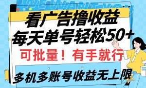 看广告撸收益，每天单号轻松50 ，可批量操作，多机多账号收益无上限，有…