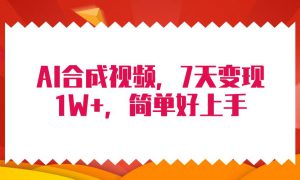 4月最新AI合成技术，7天疯狂变现1W ，无脑纯搬运！