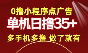 0撸小程序点广告   单机日撸35  多机器多撸 做了就一定有