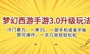 梦幻西游手游3.0升级玩法，冷门暴力，一单35，一部手机或者平板即可操…