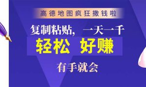 高德地图疯狂撒钱啦，复制粘贴一单接近10元，一单2分钟，有手就会