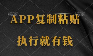 两款APP，简单的粘贴复制，两分钟八元钱，无限做，执行就有收入