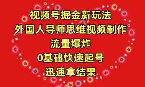 视频号掘金新玩法，外国人导师思维视频制作，流量爆炸，0其础快速起号，…