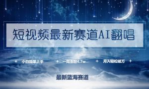 短视频最新赛道AI翻唱，一周涨粉4.7w，小白也能上手，月入轻松破万