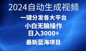 2024最新蓝海项目AI一键生成爆款视频分发各大平台轻松日入3000 ，小白…