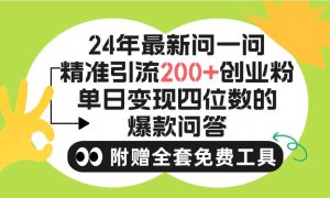 2024微信问一问暴力引流操作，单个日引200 创业粉！不限制注册账号！0封…