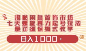 闲鱼首饰领域最新玩法，日入1000 项目0门槛一台设备就能操作