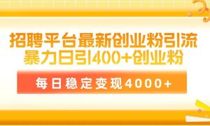 招聘平台最新创业粉引流技术，简单操作日引创业粉400 ，每日稳定变现4000