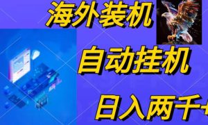 电脑脚本全自动装机，四小时单窗口收益15.8 可无线多开，日收益 1800~2…