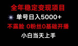 小游戏月入15w ，全年稳定变现项目，普通小白如何通过游戏直播改变命运