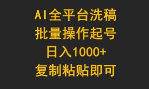 AI全平台洗稿，批量操作起号日入1000 复制粘贴即可