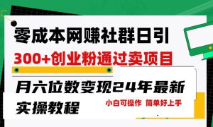 零成本网赚群日引300 创业粉，卖项目月六位数变现，门槛低好上手！24年…