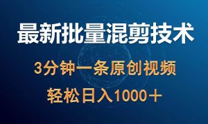 最新批量混剪技术撸收益热门领域玩法，3分钟一条原创视频，轻松日入1000＋