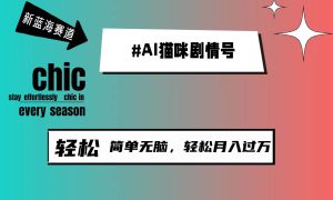 AI猫咪剧情号，新蓝海赛道，30天涨粉100W，制作简单无脑，轻松月入1w