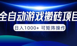 全自动游戏搬砖项目，日入1000  可矩阵操作