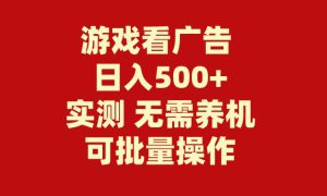 游戏看广告 无需养机 操作简单 没有成本 日入500