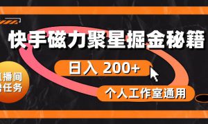 快手磁力聚星掘金秘籍，日入 200 ，个人工作室通用