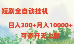短剧全自动挂机项目：日入300 月入10000