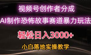 日入3000 ，视频号AI恐怖故事赛道暴力玩法，轻松过原创，小白也能轻松上手