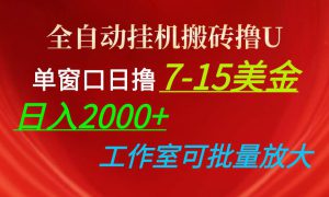 全自动挂机搬砖撸U，单窗口日撸7-15美金，日入2000 ，可个人操作，工作…