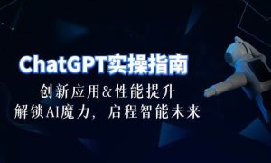 ChatGPT-实操指南：创新应用及性能提升，解锁 AI魔力，启程智能未来-30节