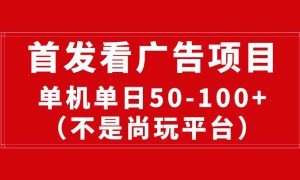 最新看广告平台（不是尚玩），单机一天稳定收益50-100