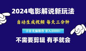 软件自动生成电影解说，原创视频，小白无脑操作，一天几分钟，日…