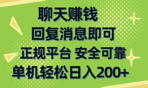 聊天赚钱，无门槛稳定，手机商城正规软件，单机轻松日入200