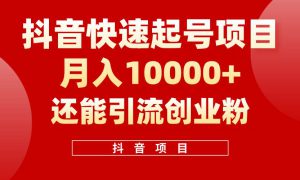 抖音快速起号，单条视频500W播放量，既能变现又能引流创业粉