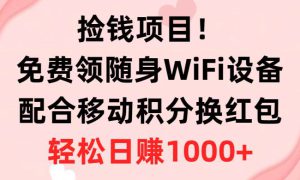 捡钱项目！免费领随身WiFi设备 移动积分换红包，有手就行，轻松日赚1000